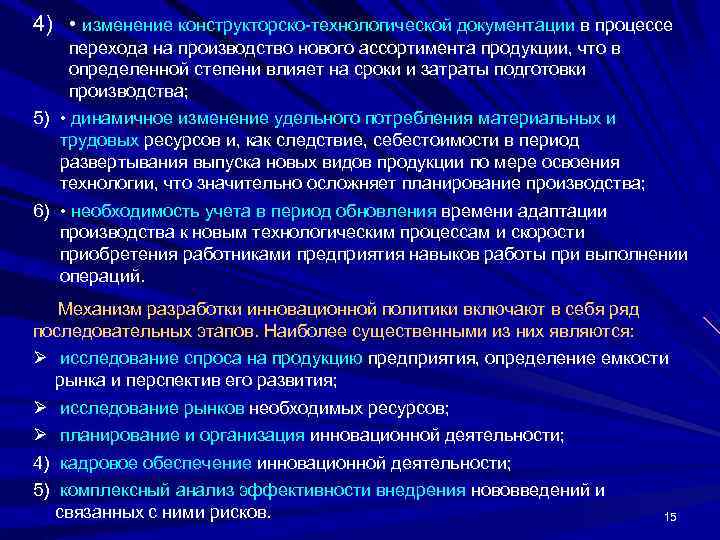 4) • изменение конструкторско-технологической документации в процессе  перехода на производство нового ассортимента продукции,