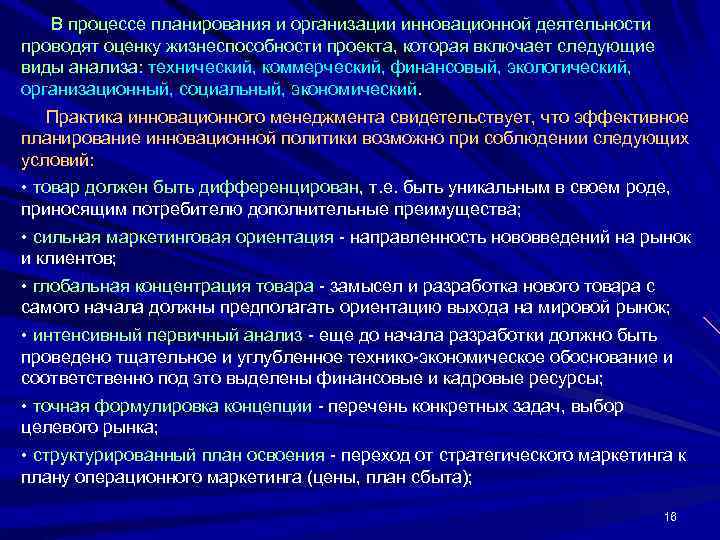   В процессе планирования и организации инновационной деятельности проводят оценку жизнеспособности проекта, которая