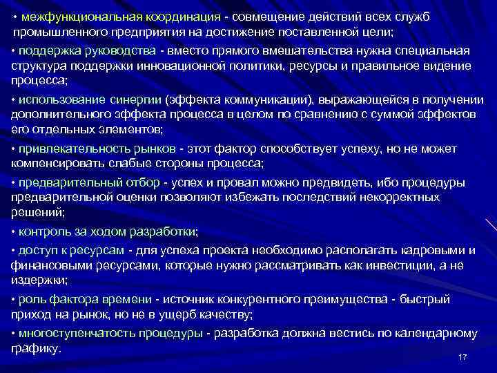  • межфункциональная координация - совмещение действий всех служб промышленного предприятия на достижение поставленной