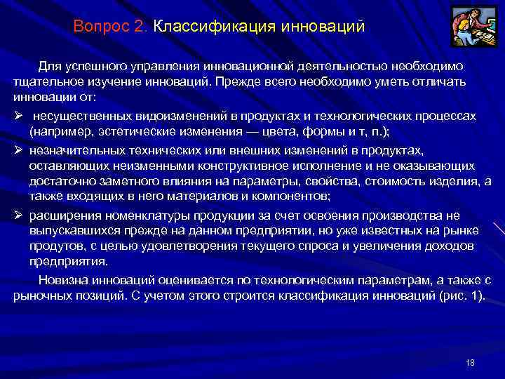    Вопрос 2. Классификация инноваций Для успешного управления инновационной деятельностью необходимо тщательное