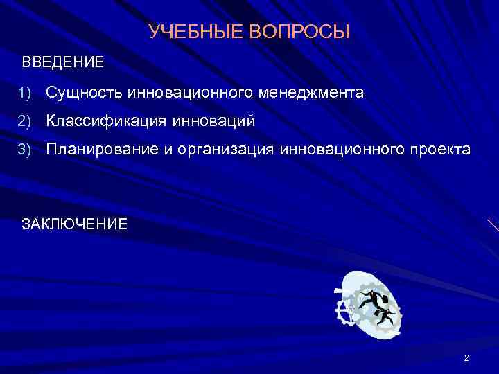     УЧЕБНЫЕ ВОПРОСЫ ВВЕДЕНИЕ 1) Сущность инновационного менеджмента 2) Классификация инноваций