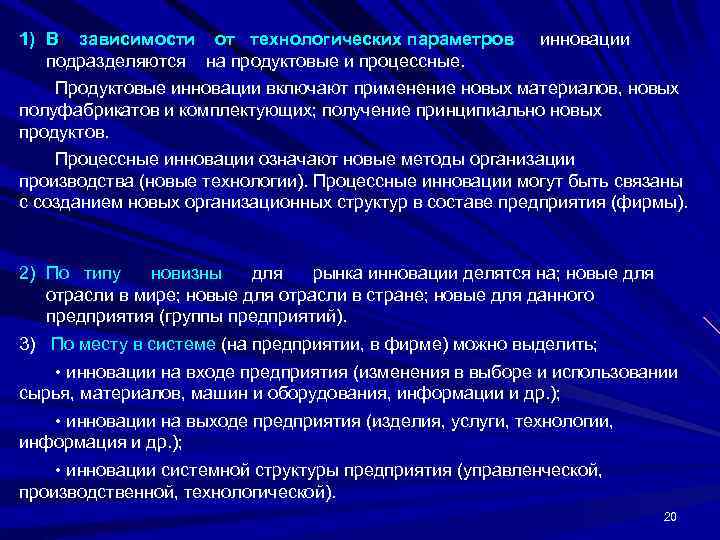 1) В зависимости от технологических параметров инновации  подразделяются на продуктовые и процессные. Продуктовые