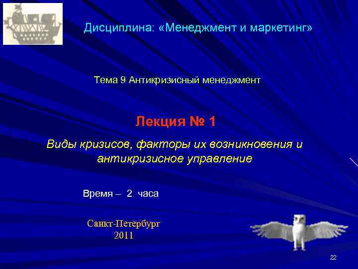  Дисциплина:  «Менеджмент и маркетинг»  Тема 9 Антикризисный менеджмент   