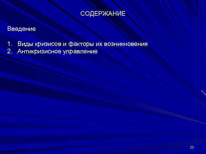      СОДЕРЖАНИЕ Введение 1. Виды кризисов и факторы их возникновения