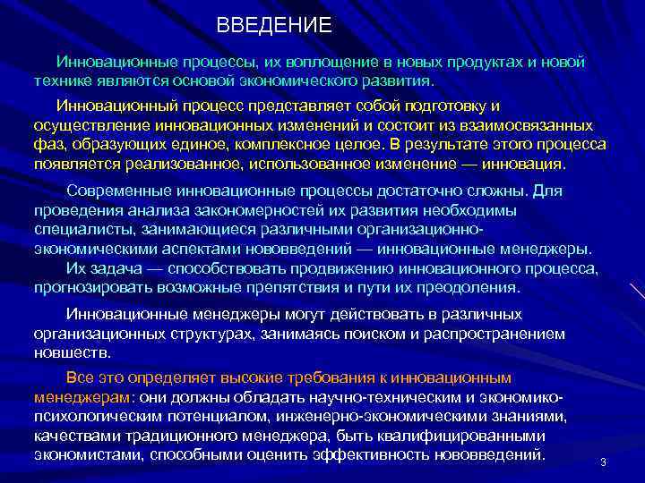      ВВЕДЕНИЕ  Инновационные процессы, их воплощение в новых продуктах