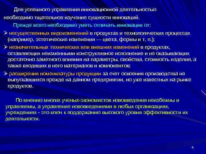   Для успешного управления инновационной деятельностью необходимо тщательное изучение сущности инноваций. Прежде всего