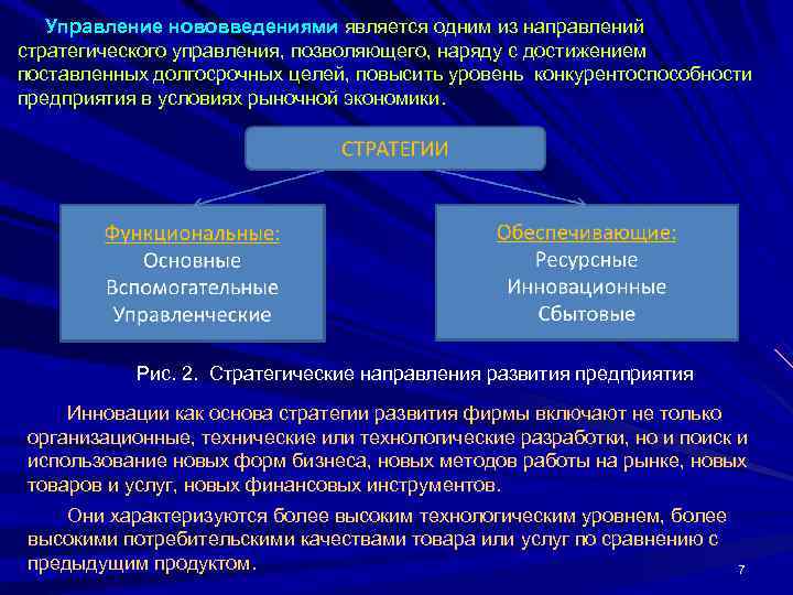   Управление нововведениями является одним из направлений стратегического управления, позволяющего, наряду с достижением
