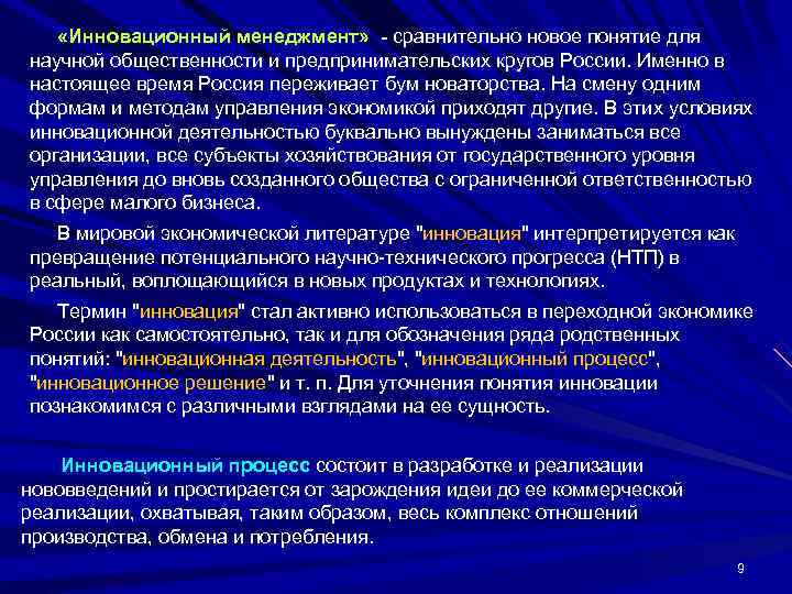   «Инновационный менеджмент» - сравнительно новое понятие для научной общественности и предпринимательских кругов