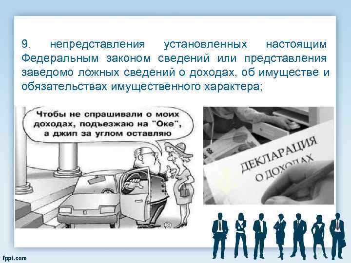 9.  непредставления  установленных настоящим Федеральным законом сведений или представления заведомо ложных сведений