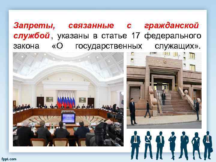 Запреты, связанные  с  гражданской службой , указаны в статье 17 федерального закона