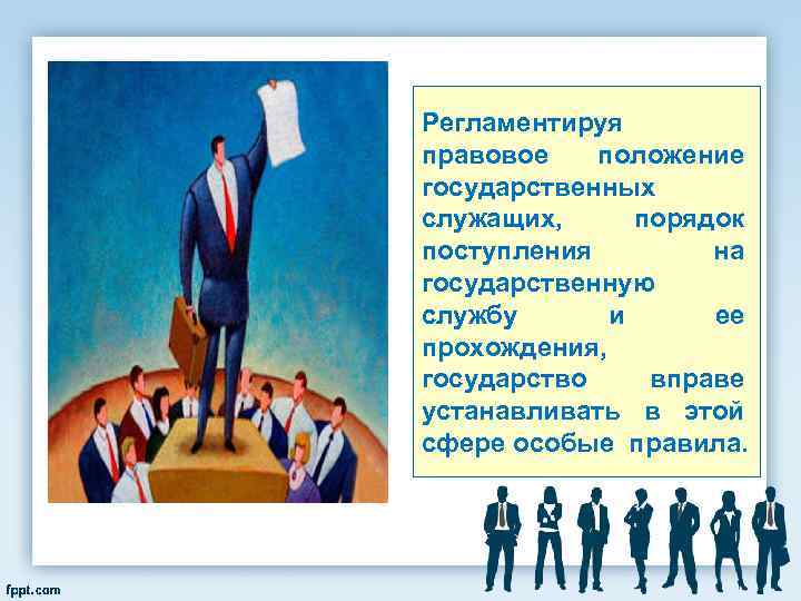 Регламентируя правовое  положение государственных служащих,  порядок поступления   на государственную службу