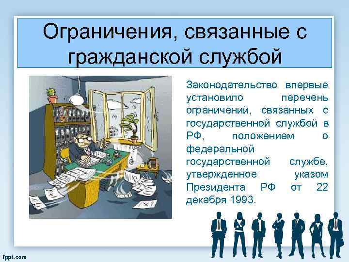 Ограничения для госслужащих. Ограничения, связанные с гражданской и муниципальной службой. Ограничения на госслужбе. Ограничения на государственной службе. Запреты связанные с госслужбой.