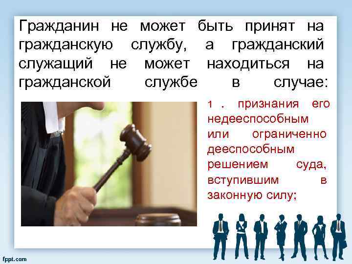 Гражданин не может быть принят на гражданскую службу, а гражданский служащий не может находиться