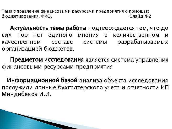 Тема: Управление финансовыми ресурсами предприятия с помощью бюджетирования, ФИО. Слайд № 2 Актуальность темы