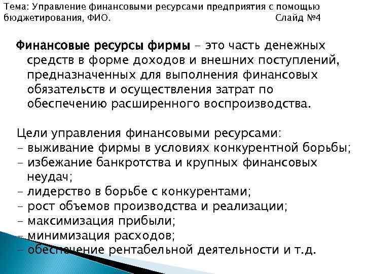 Тема: Управление финансовыми ресурсами предприятия с помощью бюджетирования, ФИО. Слайд № 4 Финансовые ресурсы