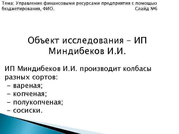 Тема: Управление финансовыми ресурсами предприятия с помощью бюджетирования, ФИО. Слайд № 6 Объект исследования