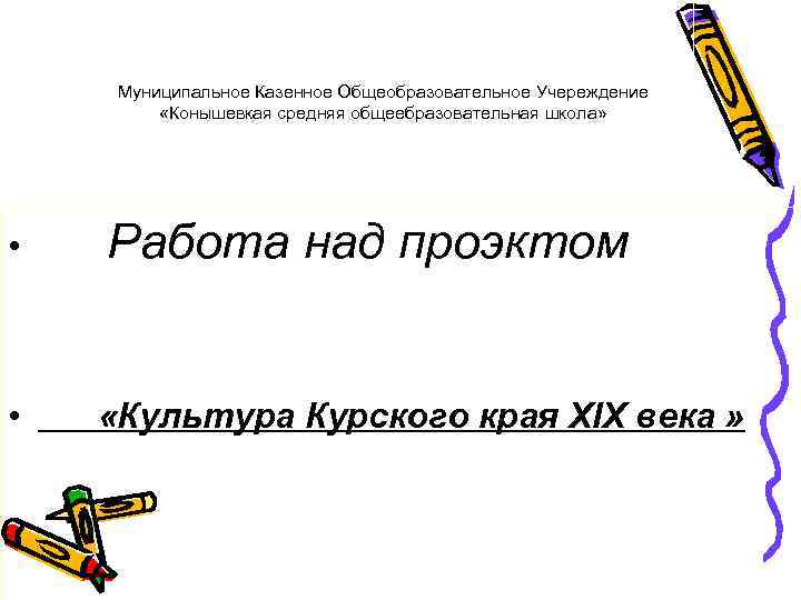  Муниципальное Казенное Общеобразовательное Учереждение  «Конышевкая средняя общеебразовательная школа»  •  Работа
