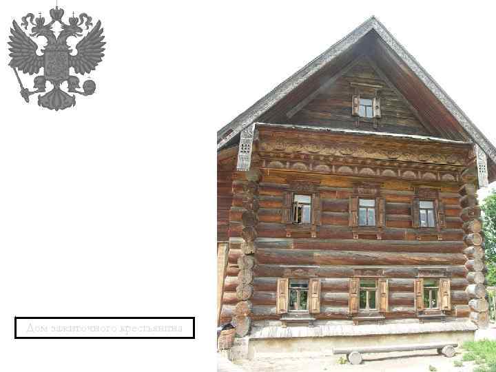 Дом зажиточного крестьянина 