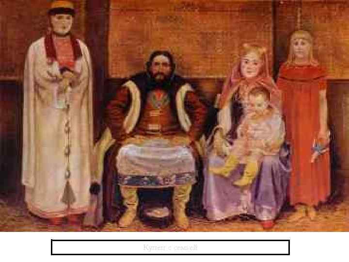 Купец с семьей 