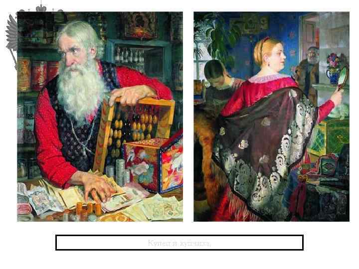 Купец и купчиха. 