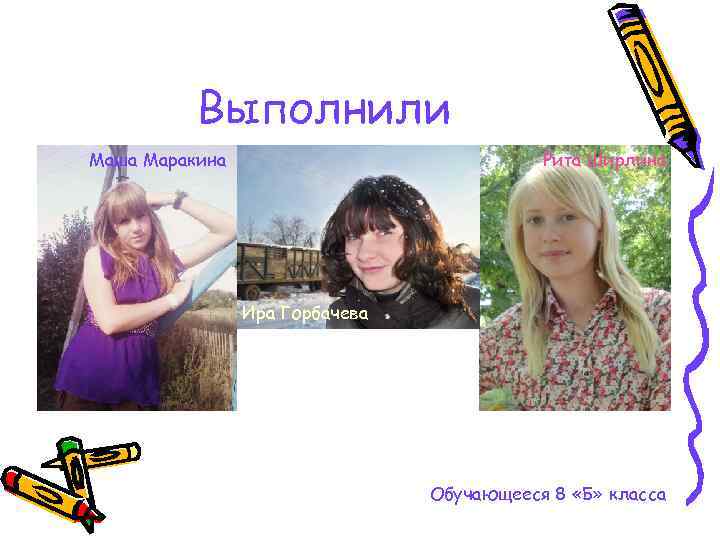    Выполнили Маша Маракина     Рита Ширлина  