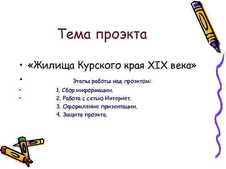   Тема проэкта  •  «Жилища Курского края XIX века»  •