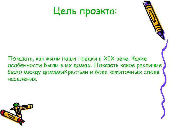     Цель проэкта: Показать, как жили наши предки в XIX веке.