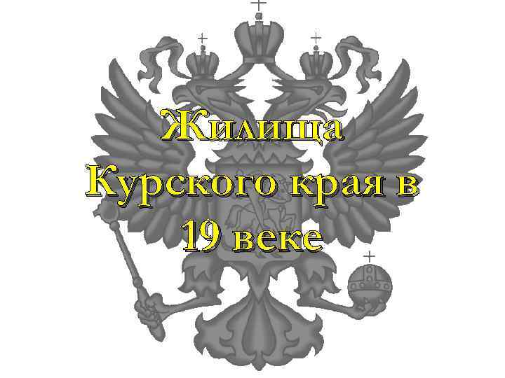   Жилища Курского края в 19 веке 