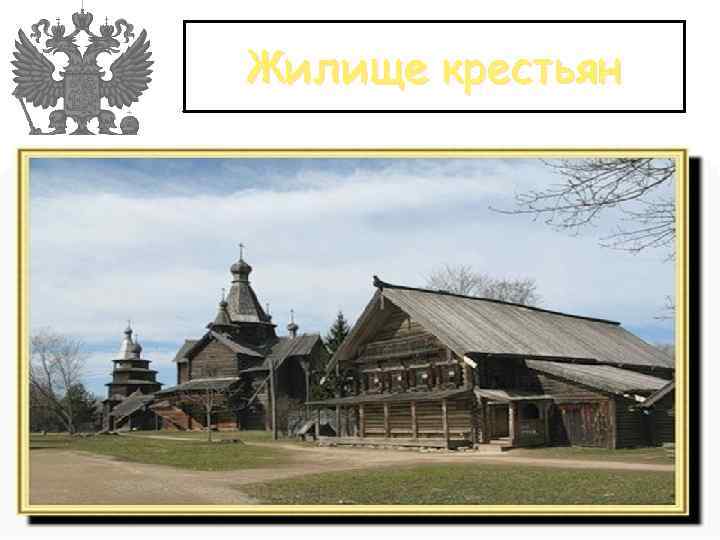 Жилище крестьян 