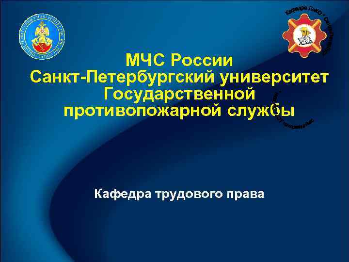    МЧС России Санкт-Петербургский университет   Государственной противопожарной службы  