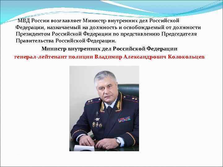 Должности в увд. Министр внутренних дел РФ В 2000г. Колокольцев министр внутренних дел звание. Должности МВД РФ. Министр внутренних дел РФ назначается.