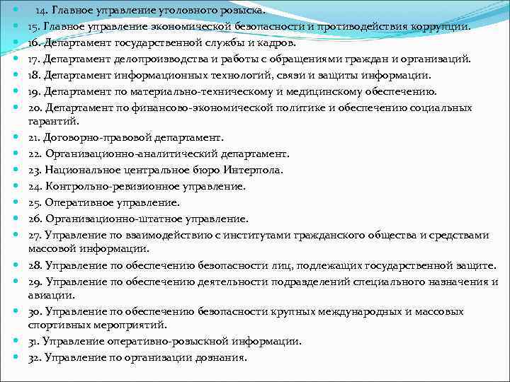   14. Главное управление уголовного розыска. 15. Главное управление экономической безопасности и противодействия