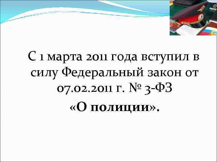   С 1 марта 2011 года вступил в   силу Федеральный закон