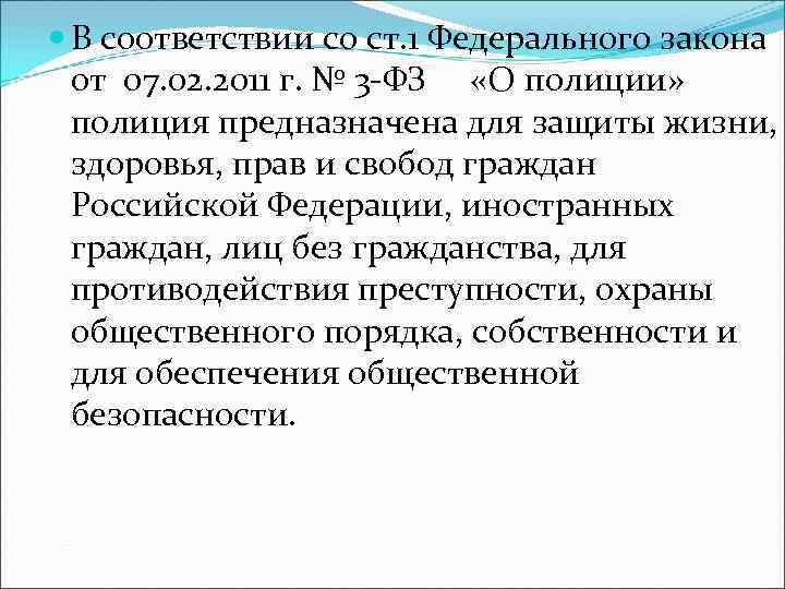  В соответствии со ст. 1 Федерального закона  от 07. 02. 2011 г.