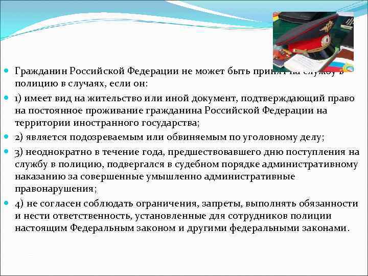    Гражданин Российской Федерации не может быть принят на службу в