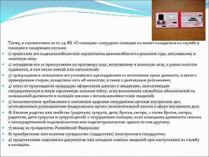    Также, в соответствии со ст. 29 ФЗ «О полиции» сотрудник полиции