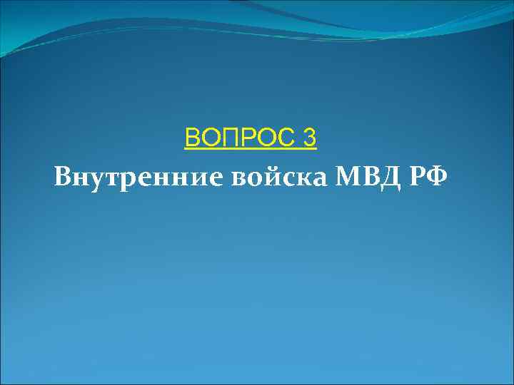   ВОПРОС 3 Внутренние войска МВД РФ 