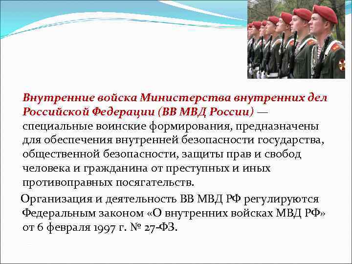   Внутренние войска Министерства внутренних дел Российской Федерации (ВВ МВД России) — специальные