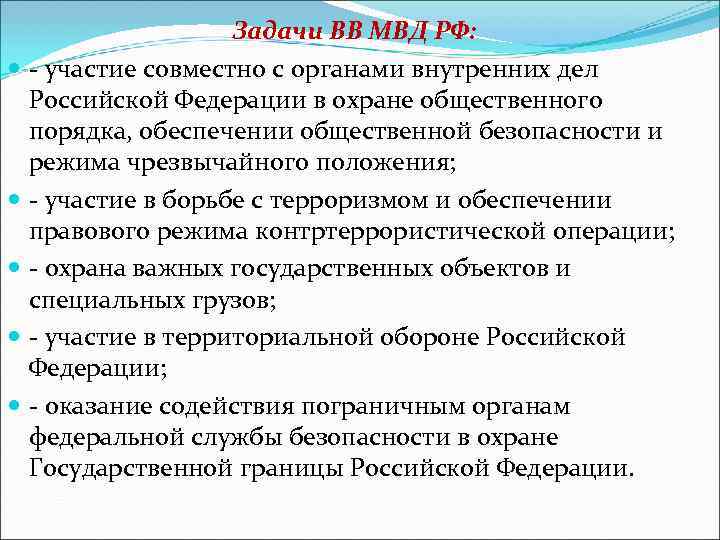     Задачи ВВ МВД РФ: - участие совместно с органами внутренних