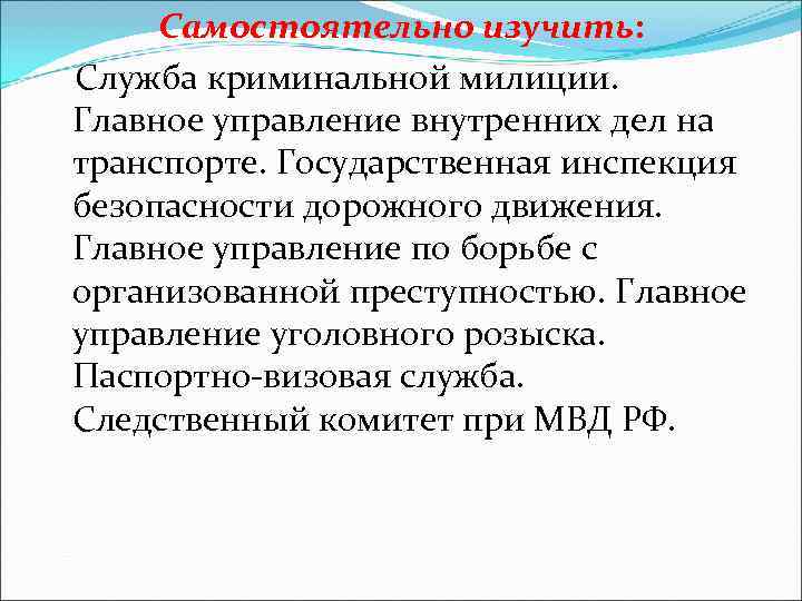   Самостоятельно изучить: Служба криминальной милиции. Главное управление внутренних дел на транспорте. Государственная