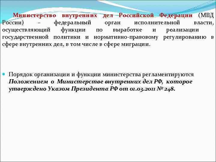   Министерство внутренних дел Российской Федерации (МВД России) –  федеральный  орган