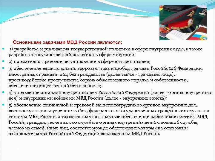   Основными задачами МВД России являются:  1) разработка и реализация государственной политики