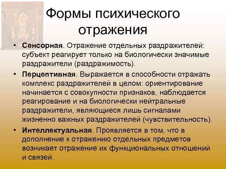 Формы психического отражения • Сенсорная. Отражение отдельных раздражителей: субъект реагирует только на биологически значимые