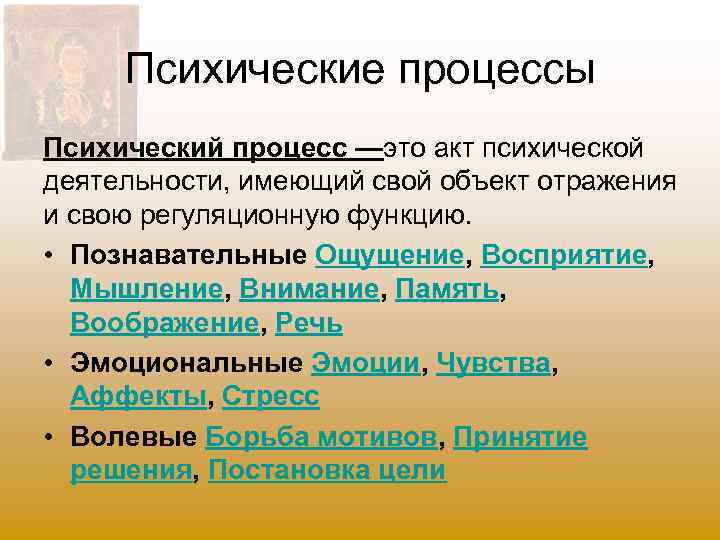 Психические процессы Психический процесс —это акт психической деятельности, имеющий свой объект отражения и свою