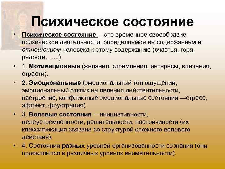 Психическое состояние • Психическое состояние —это временное своеобразие психической деятельности, определяемое ее содержанием и