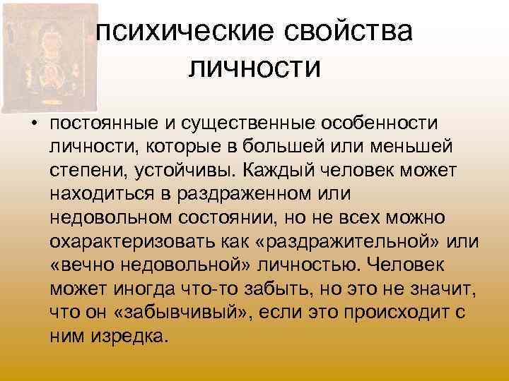 психические свойства личности • постоянные и существенные особенности личности, которые в большей или меньшей