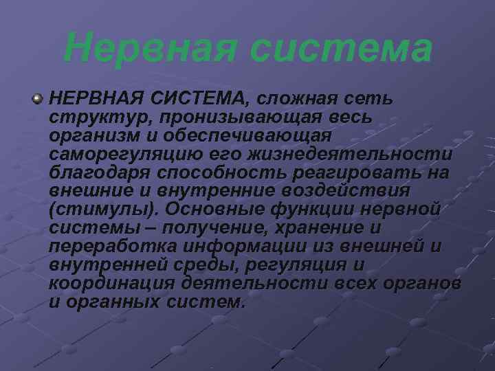  Нервная система НЕРВНАЯ СИСТЕМА, сложная сеть структур, пронизывающая весь организм и обеспечивающая саморегуляцию