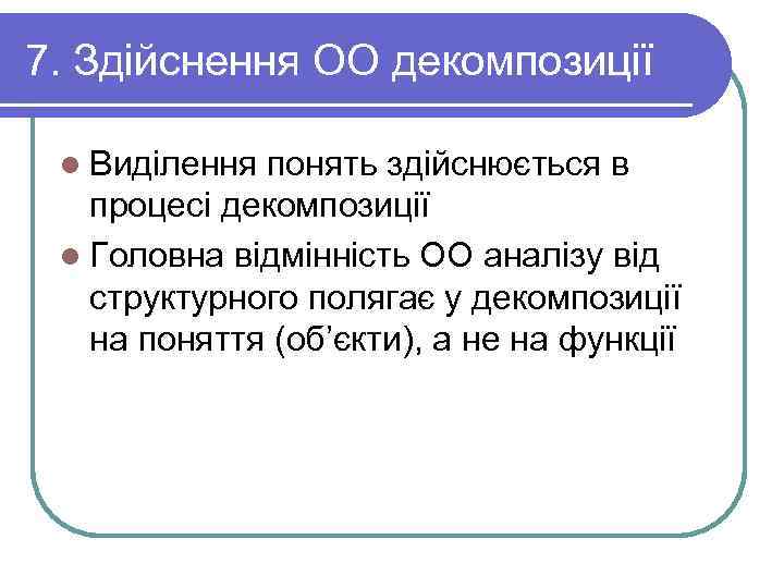 7. Здійснення ОО декомпозиції  l Виділення понять здійснюється в  процесі декомпозиції l