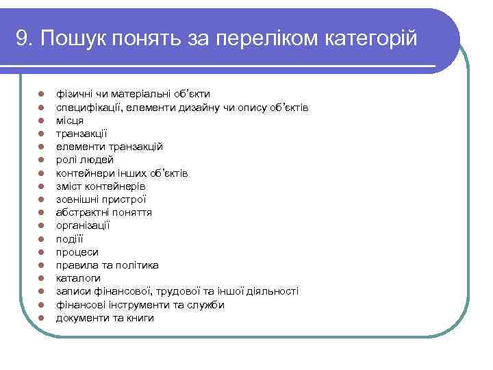 9. Пошук понять за переліком категорій  l  фізичні чи матеріальні об’єкти 