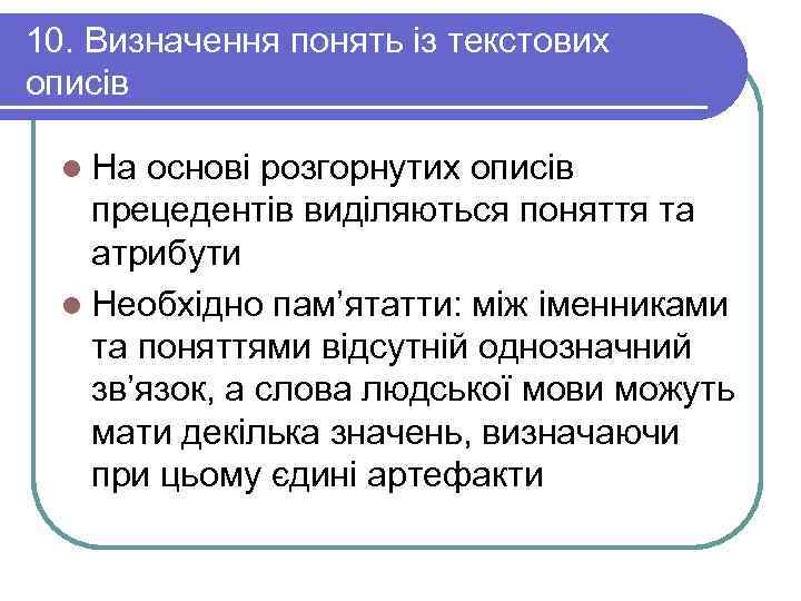 10. Визначення понять із текстових описів  l На основі розгорнутих описів прецедентів виділяються